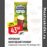 Магазин:Верный,Скидка:МОРОЖЕНОЕ
ВОЛОГОДСКИЙ ПЛОМБИР
в вафельном стаканчике, 15%, Айсберри, 100 г