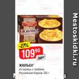 Магазин:Верный,Скидка:ЖЮЛЬЕН*
из курицы с грибами,
Российская Корона, 250 г
