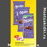 Магазин:Верный,Скидка:ШОКОЛАД MILKA
молочный; молочный с карамельной начинкой;
молочный с цельным фундуком, 90 г