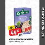 Магазин:Верный,Скидка:ХЛЕБЦЫ ЗЛАКОВЫЙ КОКТЕЙЛЬ
черника, Dr.Korner, 100 г