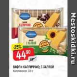 Верный Акции - ВАФЛИ КАПРИЧЧИО; С ХАЛВОЙ
Коломенское, 220 г
