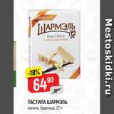 Магазин:Верный,Скидка:ПАСТИЛА ШАРМЭЛЬ
ваниль, Ударница, 221 г