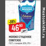 Верный Акции - МОЛОКО СГУЩЕННОЕ
СОВЕТСКОЕ
ГОСТ, с сахаром, 8,5%, 270 г