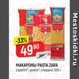 Магазин:Верный,Скидка:МАКАРОНЫ PASTA ZARA
capellini*; рожки*; спирали, 500 г
