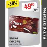 Верный Акции - ПЕЧЕНЬЕ
CHOCO-PIE
какао, Lotte, 168 г
