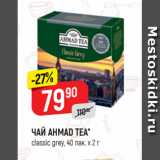 Верный Акции - ЧАЙ AHMAD TEA*
classic grey, 40 пак. х 2 г