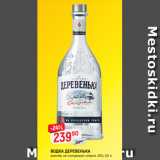 Магазин:Верный,Скидка:ВОДКА ДЕРЕВЕНЬКА
зимняя, на солодовом спирте, 40%, 0,5 л