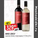 Верный Акции - ВИНО LIRICO*
красное; белое, полусладкое, 11-11,5%, 0,75 л