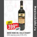 Верный Акции - ВИНО VIGNE DEL COLLE CHIANTI*
DOCG, красное, сухое, 9-13%, 0,75 л
