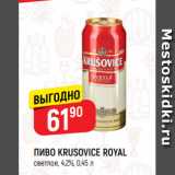 Верный Акции - ПИВО  KRUSOVICE ROYAL
светлое, 4,2%, 0,45 л