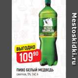 Магазин:Верный,Скидка:ПИВО БЕЛЫЙ МЕДВЕДЬ
светлое, 5%, 1,42 л