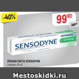 Магазин:Верный,Скидка:Зубная паста SENSODYNE