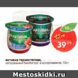 Магазин:Пятёрочка,Скидка:Активиа термостатная, натуральный биойогурт, ассортименте 