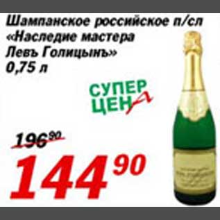 Акция - Шампанское российское "Наследие мастера Левъ Голицынъ"