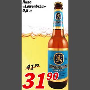 Акция - Пиво "Lowenbraun"