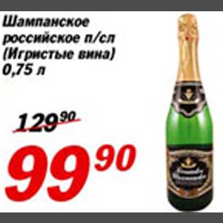 Акция - Шампанское российское