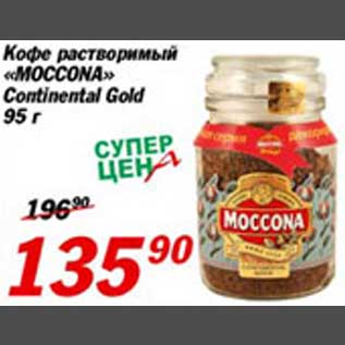 Акция - Кофе растворимый "Moccona"
