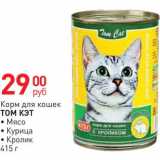 Магазин:Магнит гипермаркет,Скидка:Корм для кошек ТОМ КЭТ 