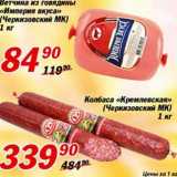 Магазин:Авоська,Скидка:Ветчина из говядины «Империя вкуса»/Колбаса «Кремлевская» 