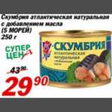 Магазин:Авоська,Скидка:Скумбрия атлантическая натуральная с добавлением масла 5 Морей