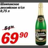 Магазин:Авоська,Скидка:Шампанское российское