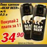 Магазин:Авоська,Скидка:Пиво крепкое «Bear Beer»