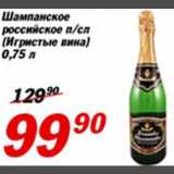 Магазин:Авоська,Скидка:Шампанское российское