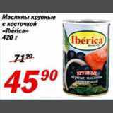Магазин:Авоська,Скидка:Маслины крупные с косточкой «Lberica»