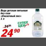 Магазин:Авоська,Скидка:Вода детская питьевая без газа «Сказочный лес»