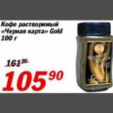 Магазин:Авоська,Скидка:Кофе растворимый «Черная карта» Gold