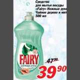Магазин:Авоська,Скидка:Средство для мытья посуды «Fairy»