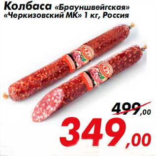 Акция - Колбаса Брауншвейгская