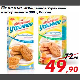 Акция - Печенье Юбилейное