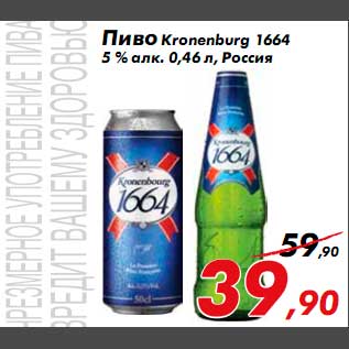 Акция - Пиво Kronenburg