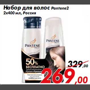 Акция - Набор для волос Pantene