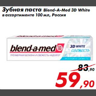 Акция - зубная паста Blend-A-Med 3D White