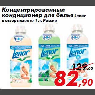 Акция - Кондиционер для белья Lenor