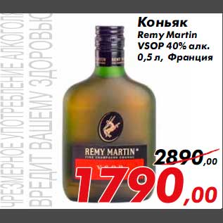 Акция - Коньяк Remy Martin