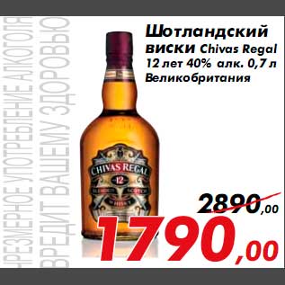 Акция - Шотландский виски Chivas Regal