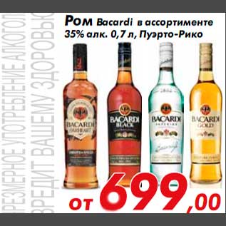 Акция - Ром Bacardi