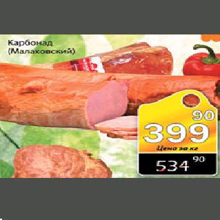 Акция - Карбонад,кг