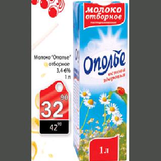 Акция - Молоко "Ополье" отборное 3,4-6% 1л