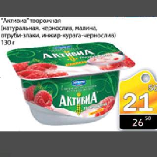 Акция - "Активиа" творожная, 130г