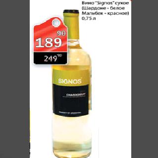 Акция - Вино Signos сухое, 0,75л