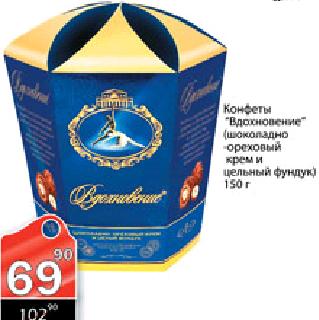 Акция - конфеты "Вдохновение",150г