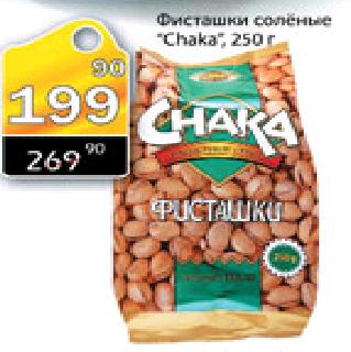 Акция - Фисташки соленые "Chaka",250г