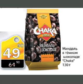 Акция - Миндаль в темном шоколаде "Chaka",130г