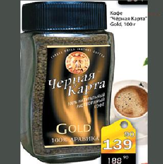 Акция - Кофе Черная карта Gold 100г