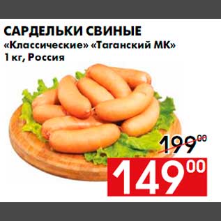 Акция - Сардели свиные "Классические" "Таганский МК"