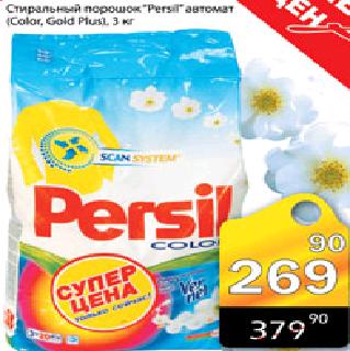 Акция - Стиральный порошок "Persil" автомат,3кг